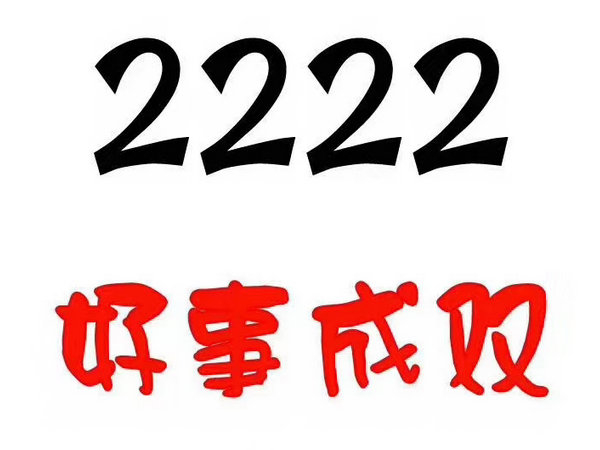 單縣尾號2222吉祥號