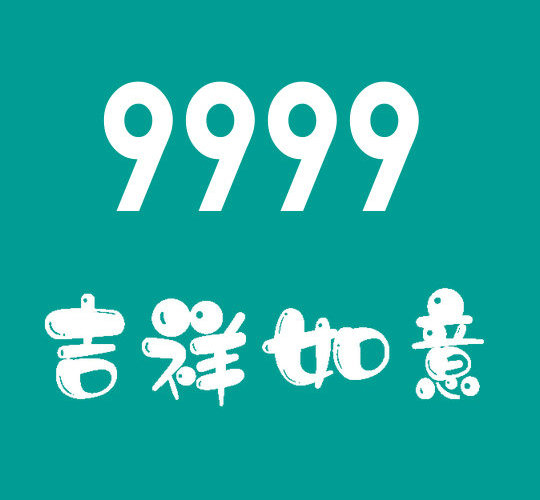 曹县尾号9999手机靓号