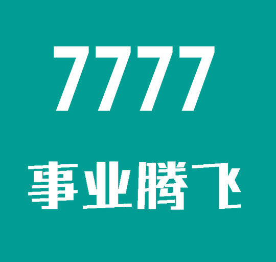 曹縣尾號7777吉祥號回收