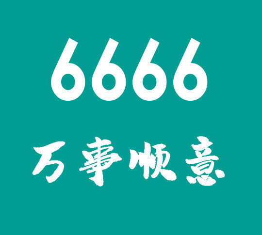 曹縣尾號6666手機靚號