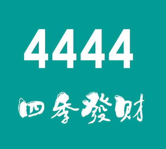 曹縣尾號4444吉祥號