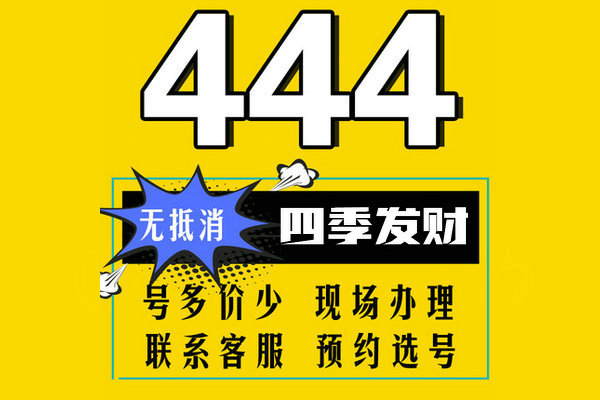 鄆城尾號4444吉祥號