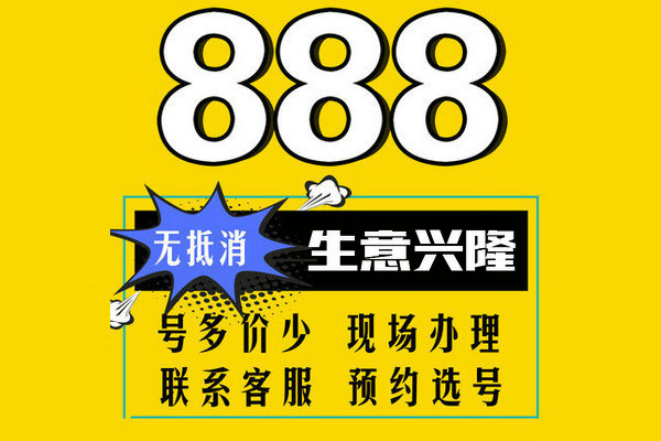 郓城尾号8888手机靓号