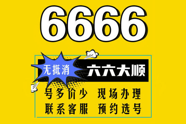 鄄城尾號6666手機靚號