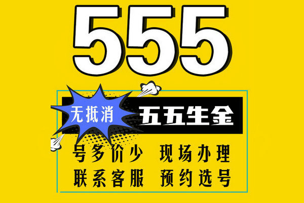 濟南555手機靚號