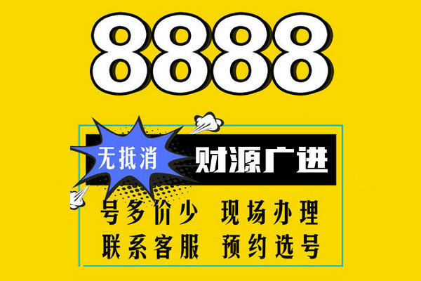 济南8888吉祥号回收