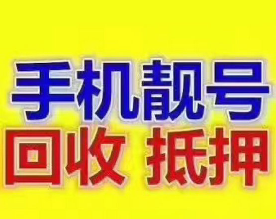 冠縣手機靚號回收