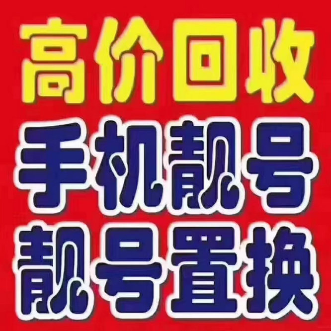 新郑吉祥号回收