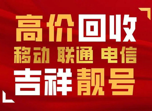 商丘吉祥号回收