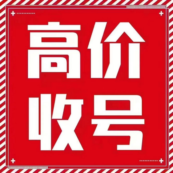 岚山吉祥号回收