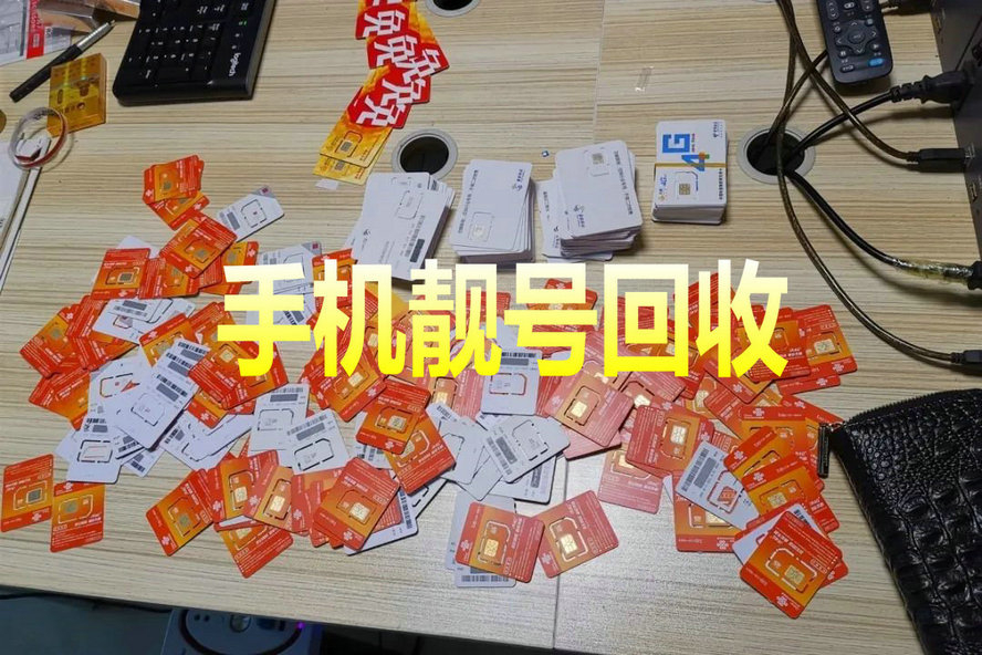 莒县吉祥号回收