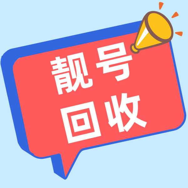 汝州吉祥号回收